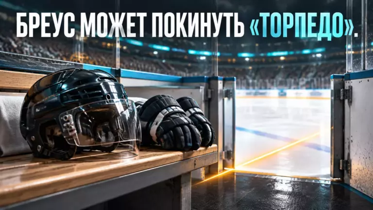 Хоккейная иллюстрация к новости: «Торпедо» рассматривает варианты расставания с Дмитрием Бреусом