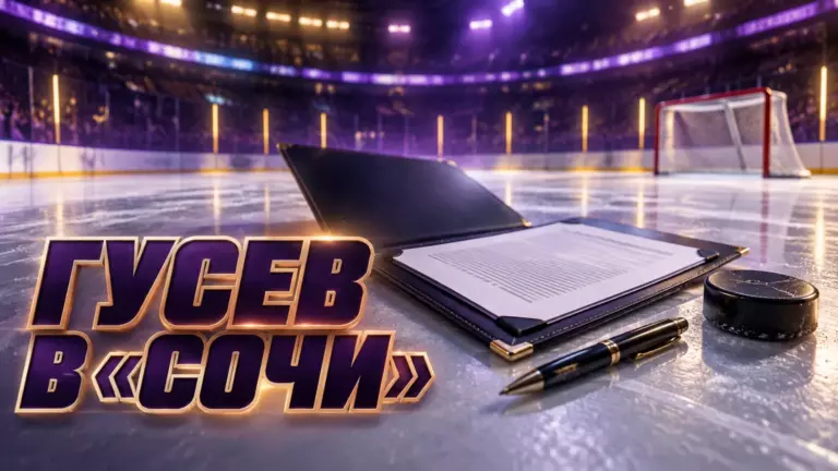 Хоккейная иллюстрация к новости: «Чемпионат»: Никита Гусев подпишет контракт с «Сочи» на 70 млн рублей плюс бонусы