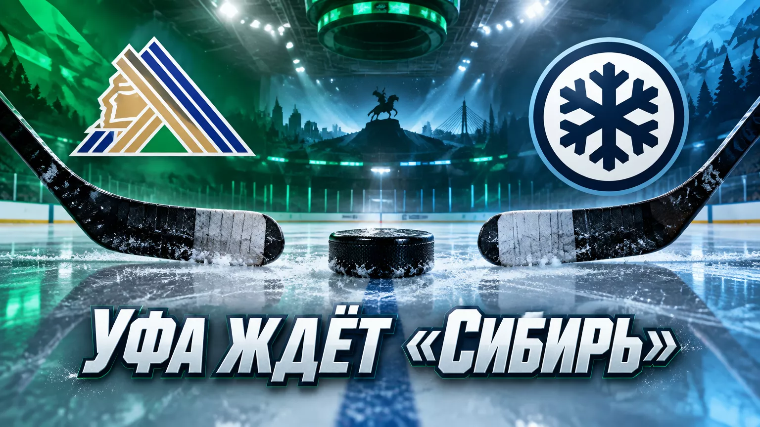 Хоккейная иллюстрация к новости: «Салават Юлаев» примет «Сибирь» 2 октября в Уфе