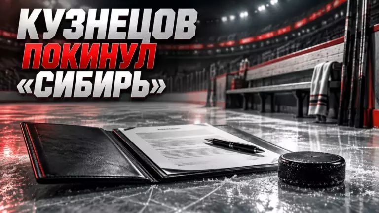 Хоккейная иллюстрация к новости: «Сибирь» расторгла контракт с Евгением Кузнецовым по соглашению сторон
