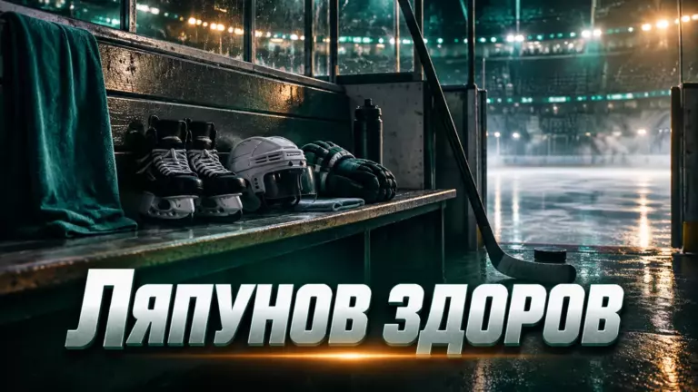 Хоккейная иллюстрация к новости: Михаил Кравец сообщил, что Кирилл Ляпунов здоров и пропустил матч из-за ротации