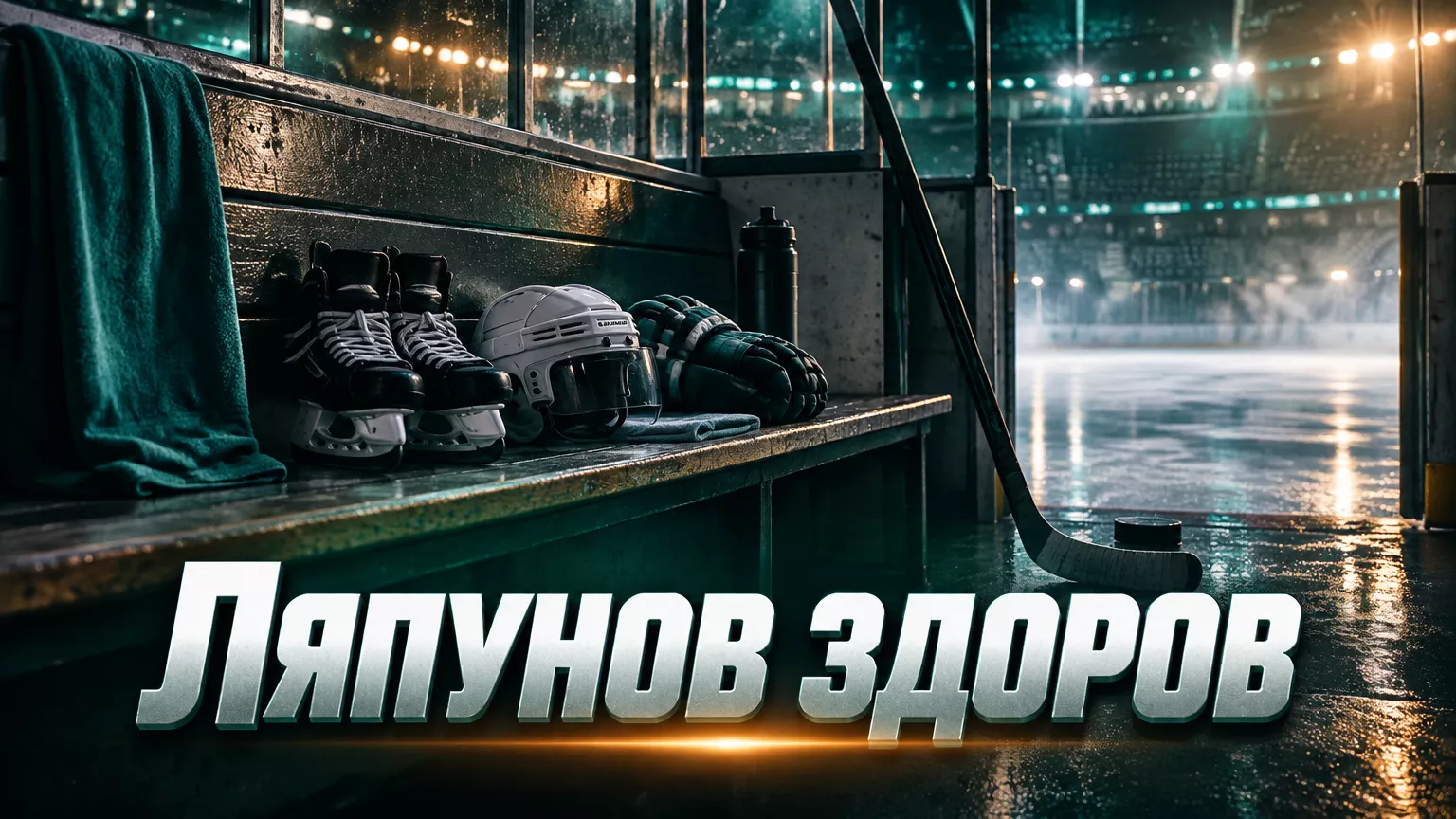 Хоккейная иллюстрация к новости: Михаил Кравец сообщил, что Кирилл Ляпунов здоров и пропустил матч из-за ротации