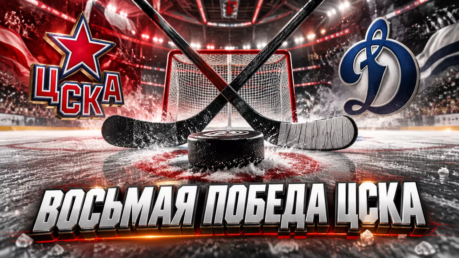 Хоккейная иллюстрация к новости: ЦСКА продлил победную серию до восьми матчей, обыграв «Динамо» по буллитам