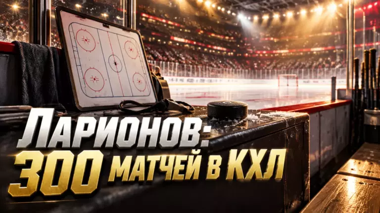 Хоккейная иллюстрация к новости: Игорь Ларионов провёл 300-й матч в КХЛ в качестве главного тренера