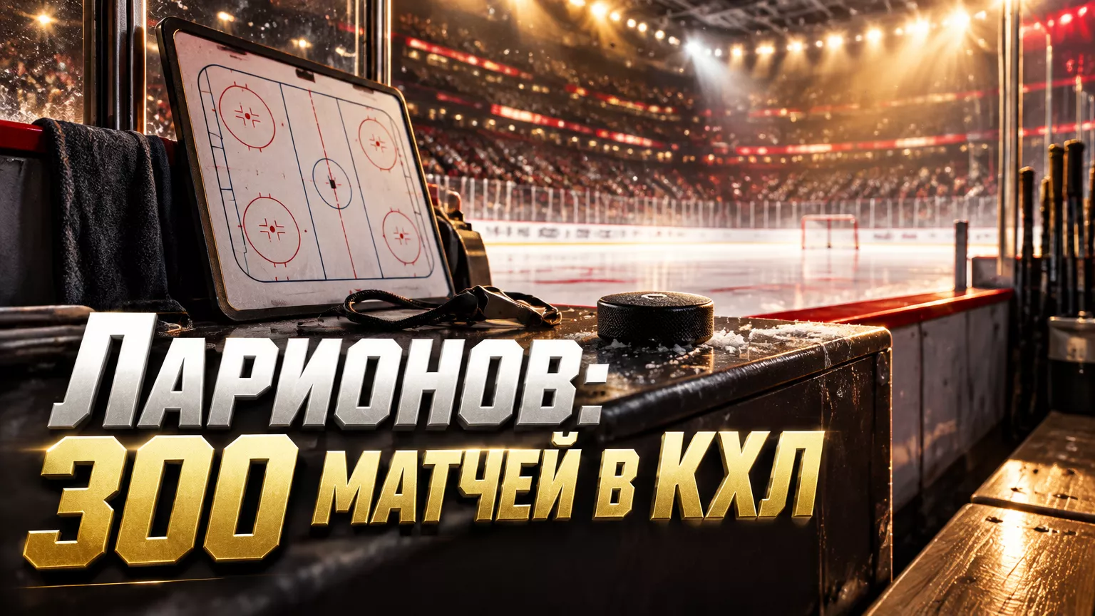 Хоккейная иллюстрация к новости: Игорь Ларионов провёл 300-й матч в КХЛ в качестве главного тренера