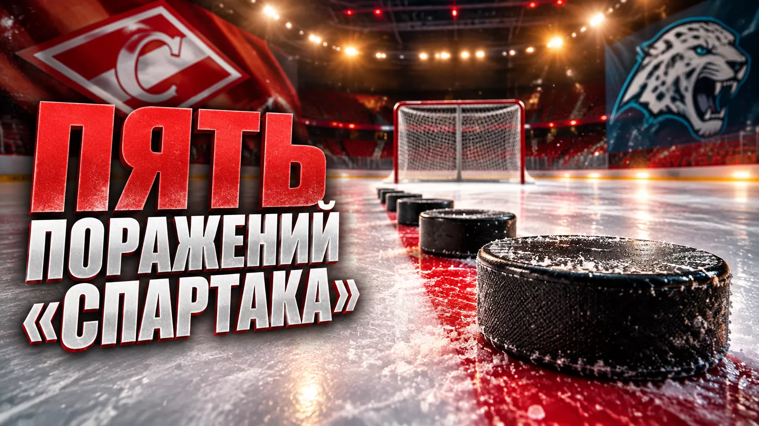 Хоккейная иллюстрация к новости: «Спартак» проиграл пять матчей подряд перед встречей с «Барысом»