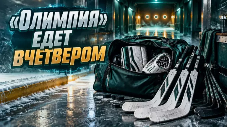 Хоккейная иллюстрация к новости: «Олимпия» отправилась на выездную серию в составе 27 хоккеистов
