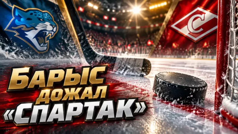 Хоккейная иллюстрация к новости: «Барыс» отыгрался в концовке и продлил серию поражений «Спартака» до шести матчей