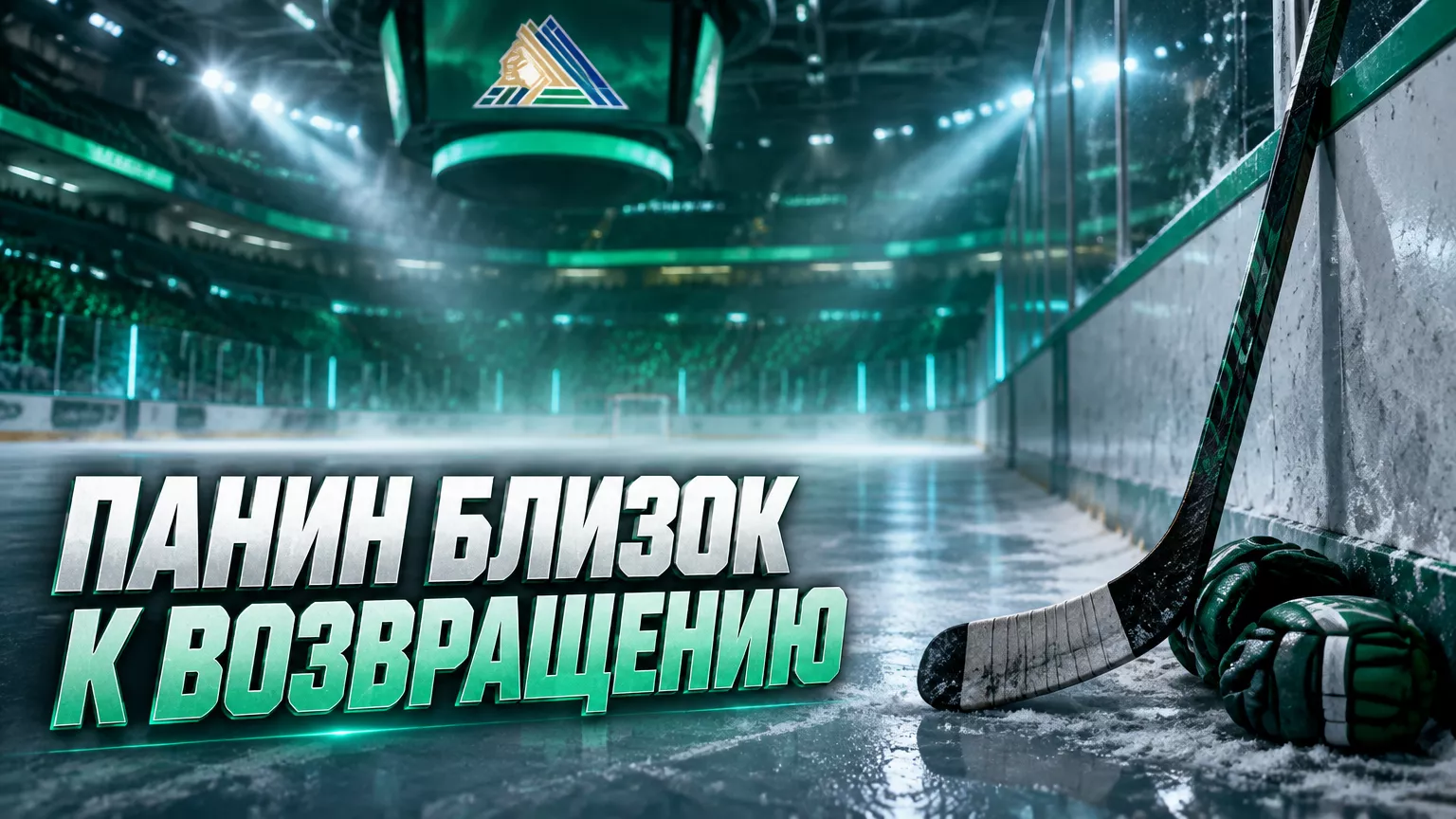 Хоккейная иллюстрация к новости: Григорий Панин в скором времени может вернуться в состав «Салавата Юлаева»