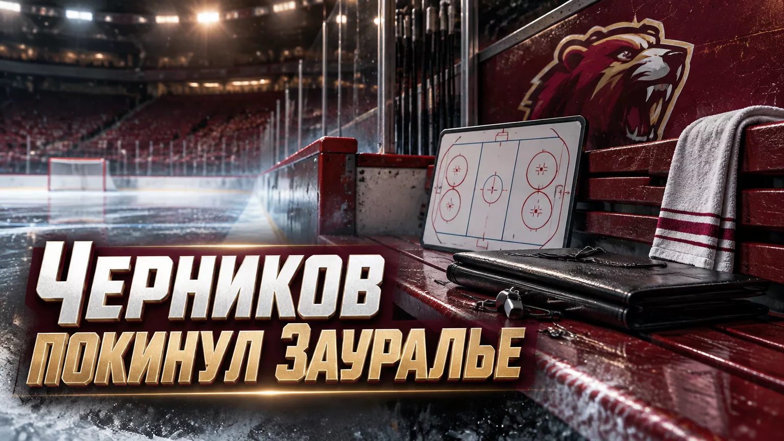 Хоккейная иллюстрация к новости: Александр Черников покинул тренерский штаб «Зауралья»