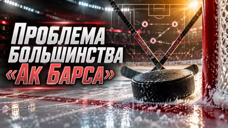 Хоккейная иллюстрация к новости: Егор Соколов назвал реализацию большинства ключевой проблемой «Ак Барса» в матче с «Локомотивом»
