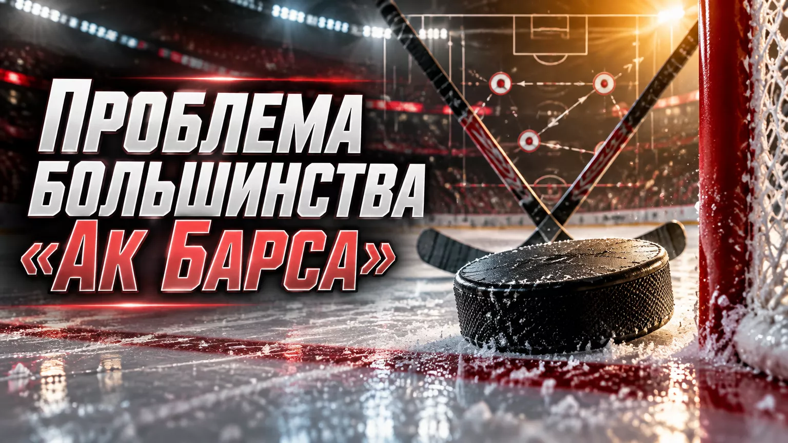 Хоккейная иллюстрация к новости: Егор Соколов назвал реализацию большинства ключевой проблемой «Ак Барса» в матче с «Локомотивом»