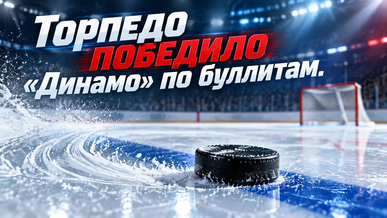 Хоккейная иллюстрация к новости: «Торпедо» победило минское «Динамо» 2:1 по буллитам
