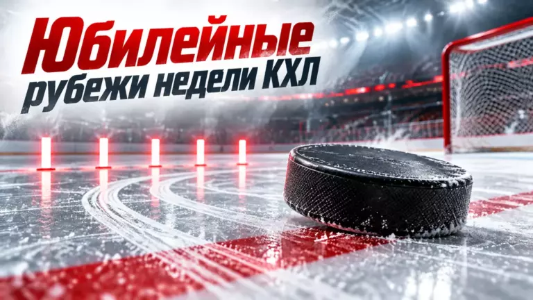 Хоккейная иллюстрация к новости: КХЛ назвала главные юбилейные рубежи ближайшей недели