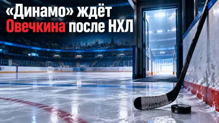 Хоккейная иллюстрация к новости: Московское «Динамо» заявило, что будет радо видеть Овечкина в клубе после завершения карьеры в НХЛ