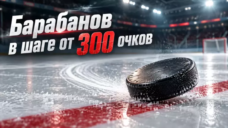 Хоккейная иллюстрация к новости: Александр Барабанов может набрать 300-е очко в КХЛ в матче с «Авангардом»