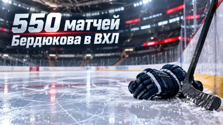 Хоккейная иллюстрация к новости: Георгий Бердюков провёл 550-й матч в ВХЛ
