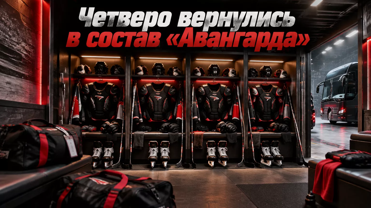 Хоккейная иллюстрация к новости: Шарипзянов, Чистяков, Лажуа и Волков вошли в состав «Авангарда» на выездную серию