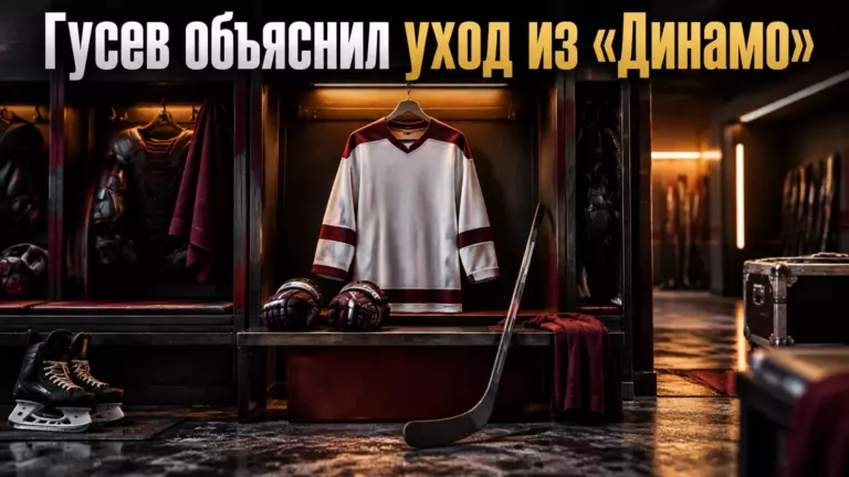 Хоккейная иллюстрация к новости: Никита Гусев заявил, что «Динамо» выбрало путь развития без него