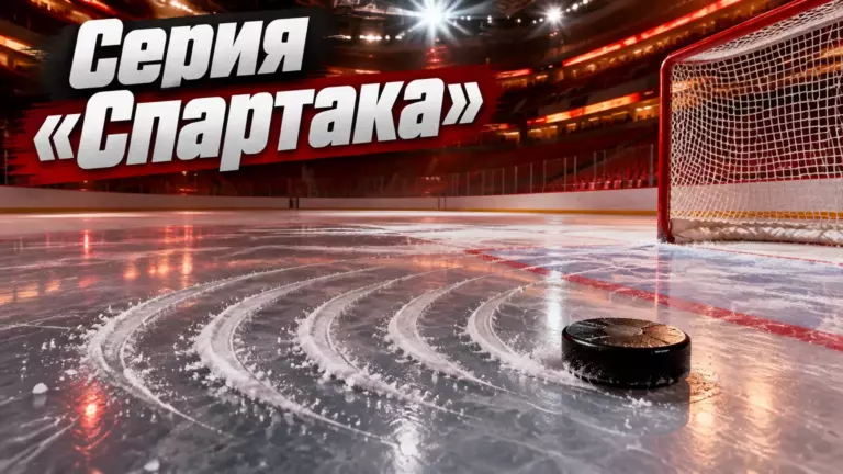 Хоккейная иллюстрация к новости: «Спартак» попробует прервать серию из шести поражений в матче с «Сочи»