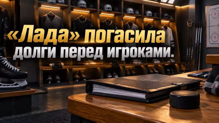 Хоккейная иллюстрация к новости: «Лада» полностью погасила задолженность перед хоккеистами