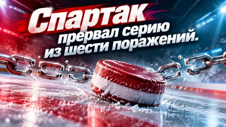 Хоккейная иллюстрация к новости: «Спартак» прервал серию из шести поражений, победив «Сочи»