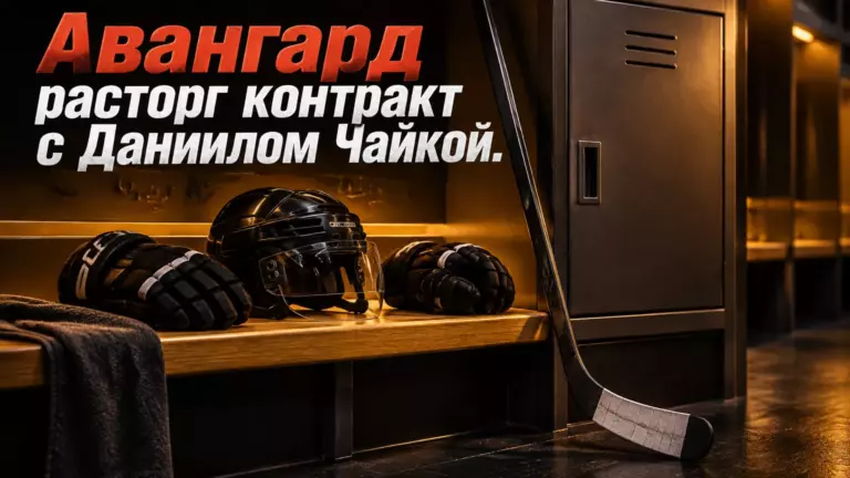Хоккейная иллюстрация к новости: «Авангард» расторг контракт с Даниилом Чайкой