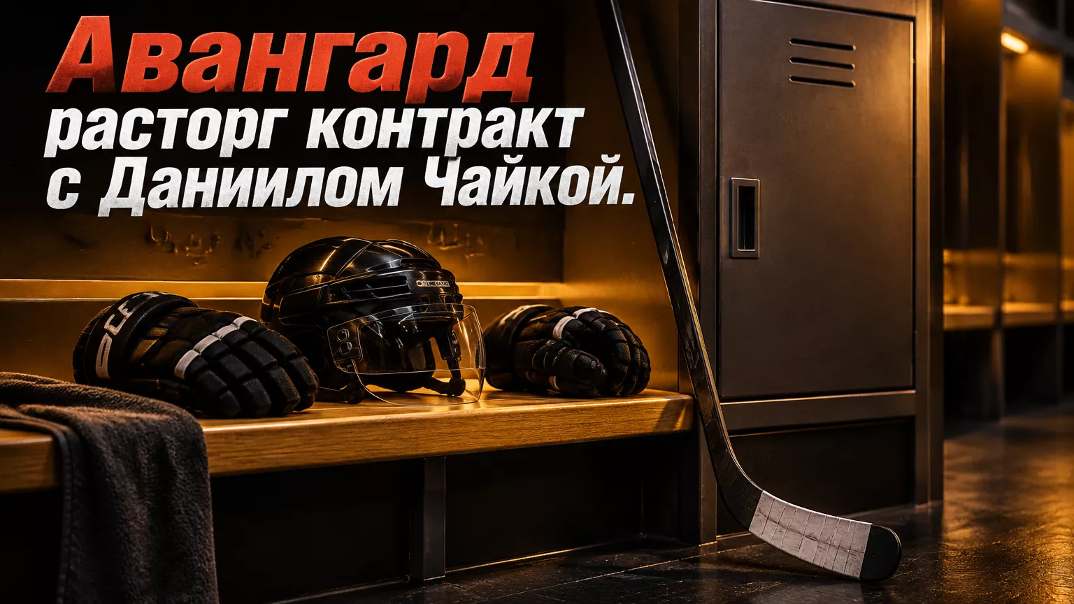 Хоккейная иллюстрация к новости: «Авангард» расторг контракт с Даниилом Чайкой