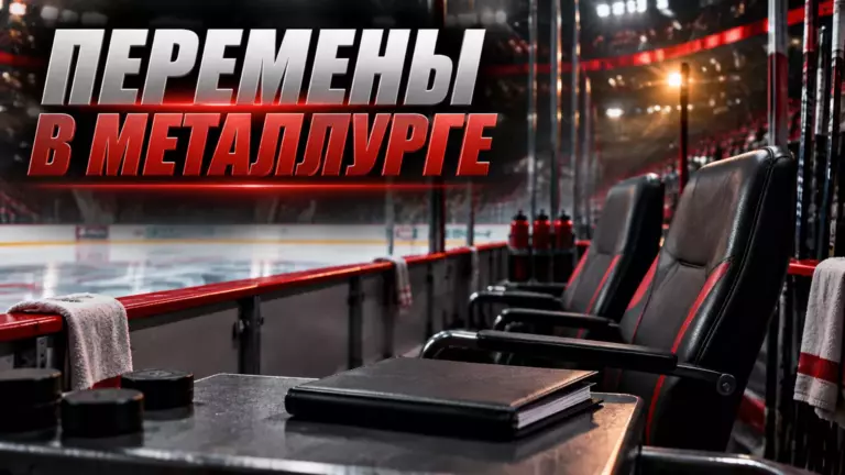 Хоккейная иллюстрация к новости: Новокузнецкий «Металлург» расторг контракты с тренерами Александровым и Полищуком