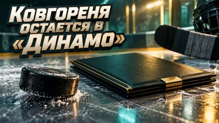 Хоккейная иллюстрация к новости: Тимофей Ковгореня подписал годичный контракт с минским «Динамо»