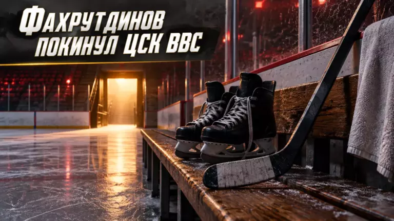Хоккейная иллюстрация к новости: Ринэль Фахрутдинов покинул ЦСК ВВС после пяти матчей в сезоне
