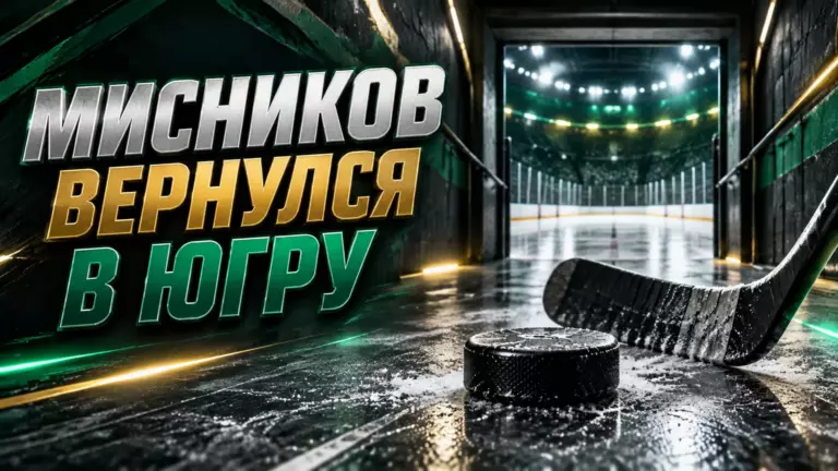 Хоккейная иллюстрация к новости: Артём Мисников вернулся в «Югру» после старта сезона в «Дизеле»