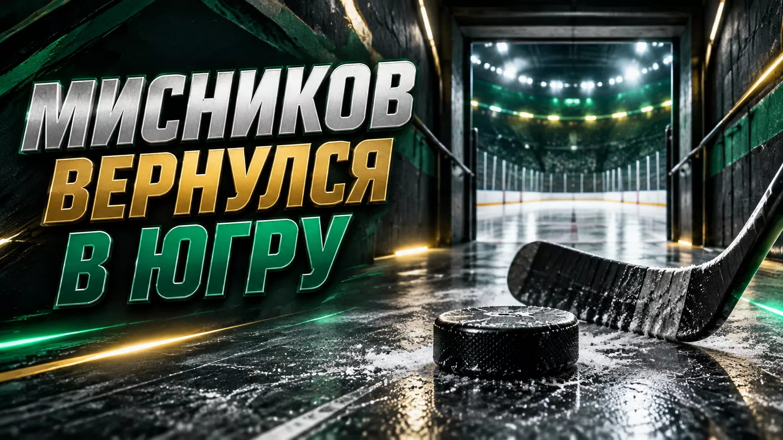Хоккейная иллюстрация к новости: Артём Мисников вернулся в «Югру» после старта сезона в «Дизеле»