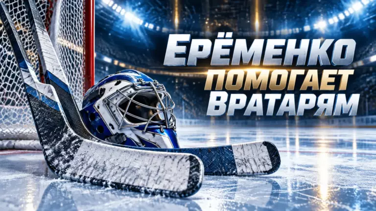 Хоккейная иллюстрация к новости: Тамбиев привлёк Ерёменко к работе с вратарями московского «Динамо»