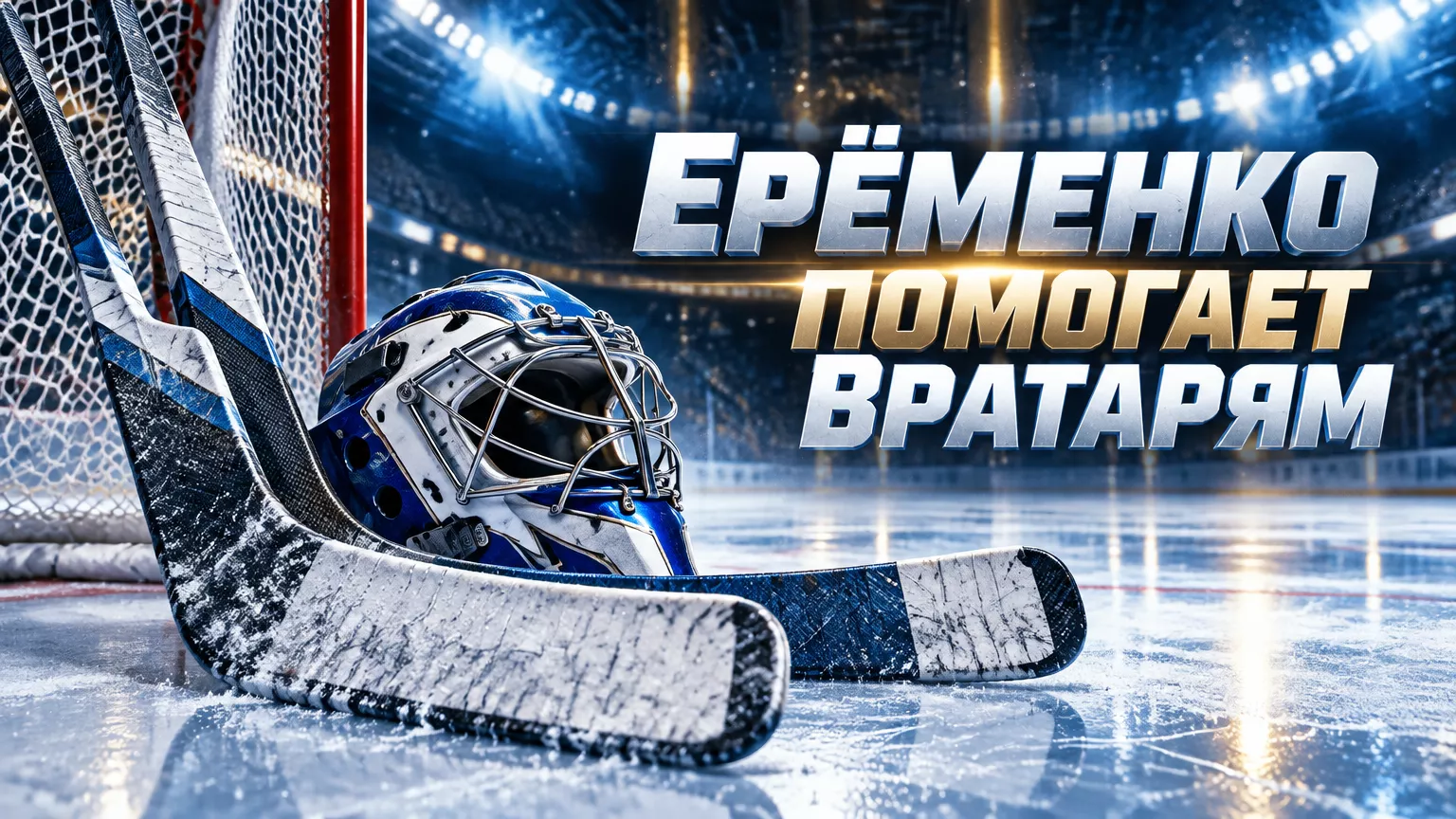 Хоккейная иллюстрация к новости: Тамбиев привлёк Ерёменко к работе с вратарями московского «Динамо»