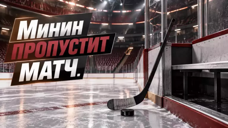 Хоккейная иллюстрация к новости: МХЛ дисквалифицировала Никиту Минина на один матч за толчок клюшкой
