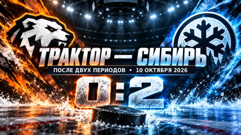 Изображение к новости: Дубль Неколенко встряхнул матч «Трактор» — «Сибирь»: 0:2 после двух периодов