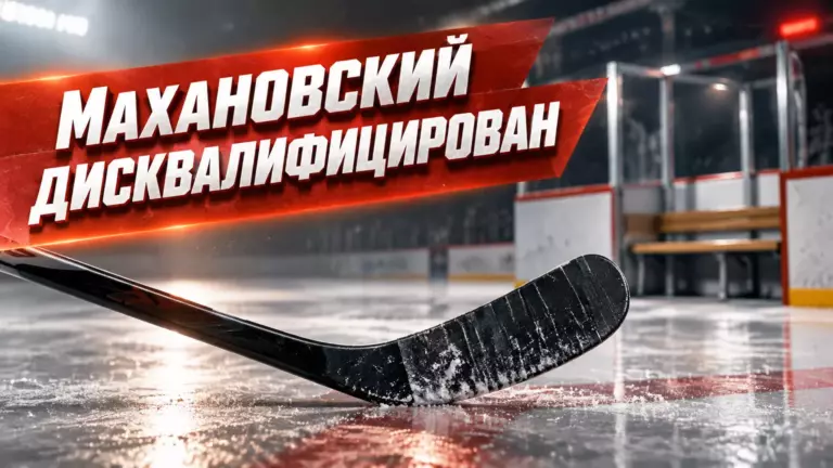 Хоккейная иллюстрация к новости: ВХЛ дисквалифицировала форварда «Олимпии» Павла Махановского за удар клюшкой