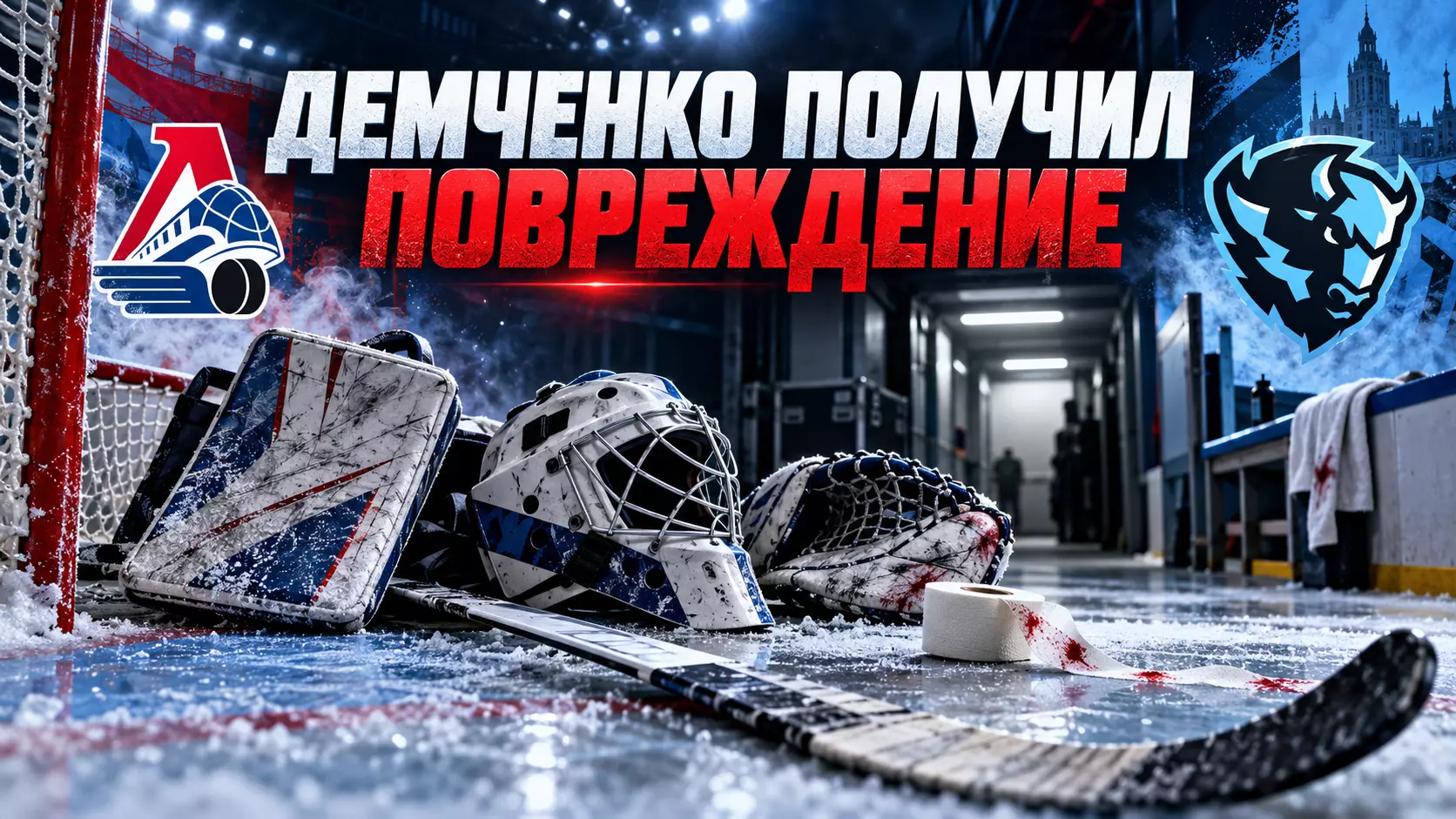 Изображение к новости: Демченко не доиграл матч с «Локомотивом»: Брылин рассказал о повреждении