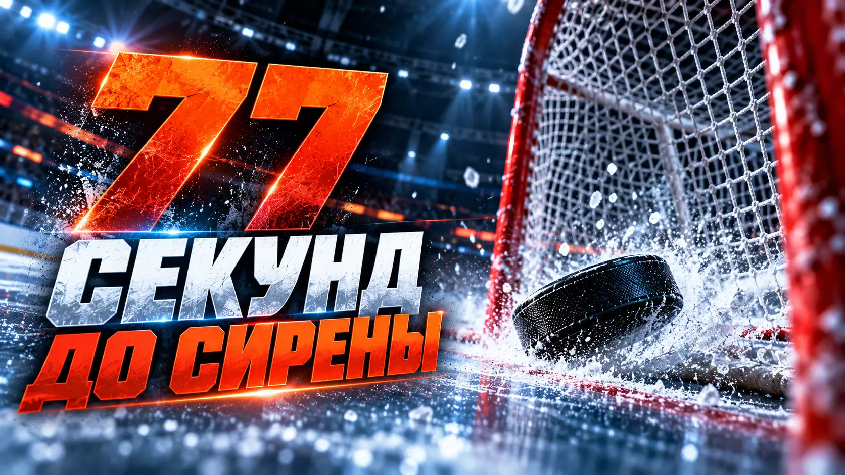 Изображение к новости: Гол за 77 секунд до сирены: «Омские Ястребы» вырвали победу у «Сибирских Снайперов»