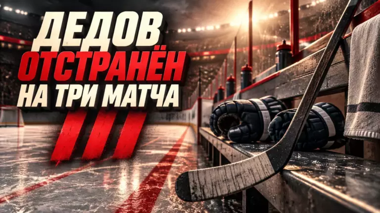 Хоккейная иллюстрация к новости: ВХЛ дисквалифицировала Георгия Дедова из «Рязани-ВДВ» на три матча