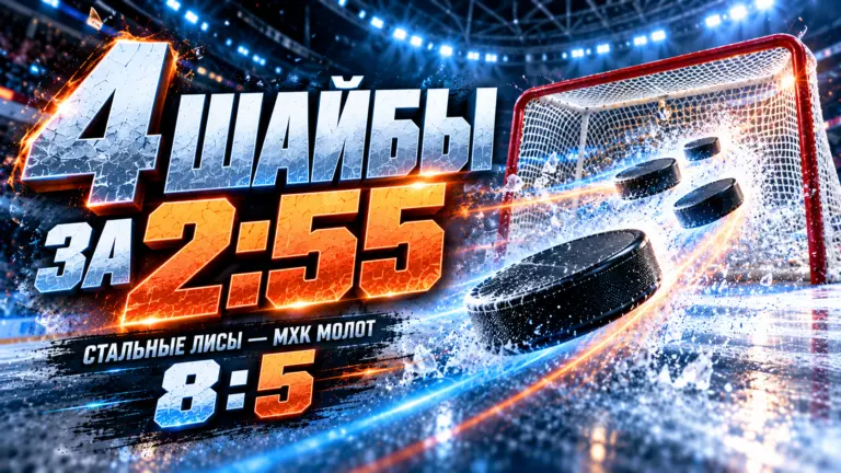 Изображение к новости: Четыре шайбы за 2:55: как «Стальные Лисы» превратили 4:5 в победу 8:5