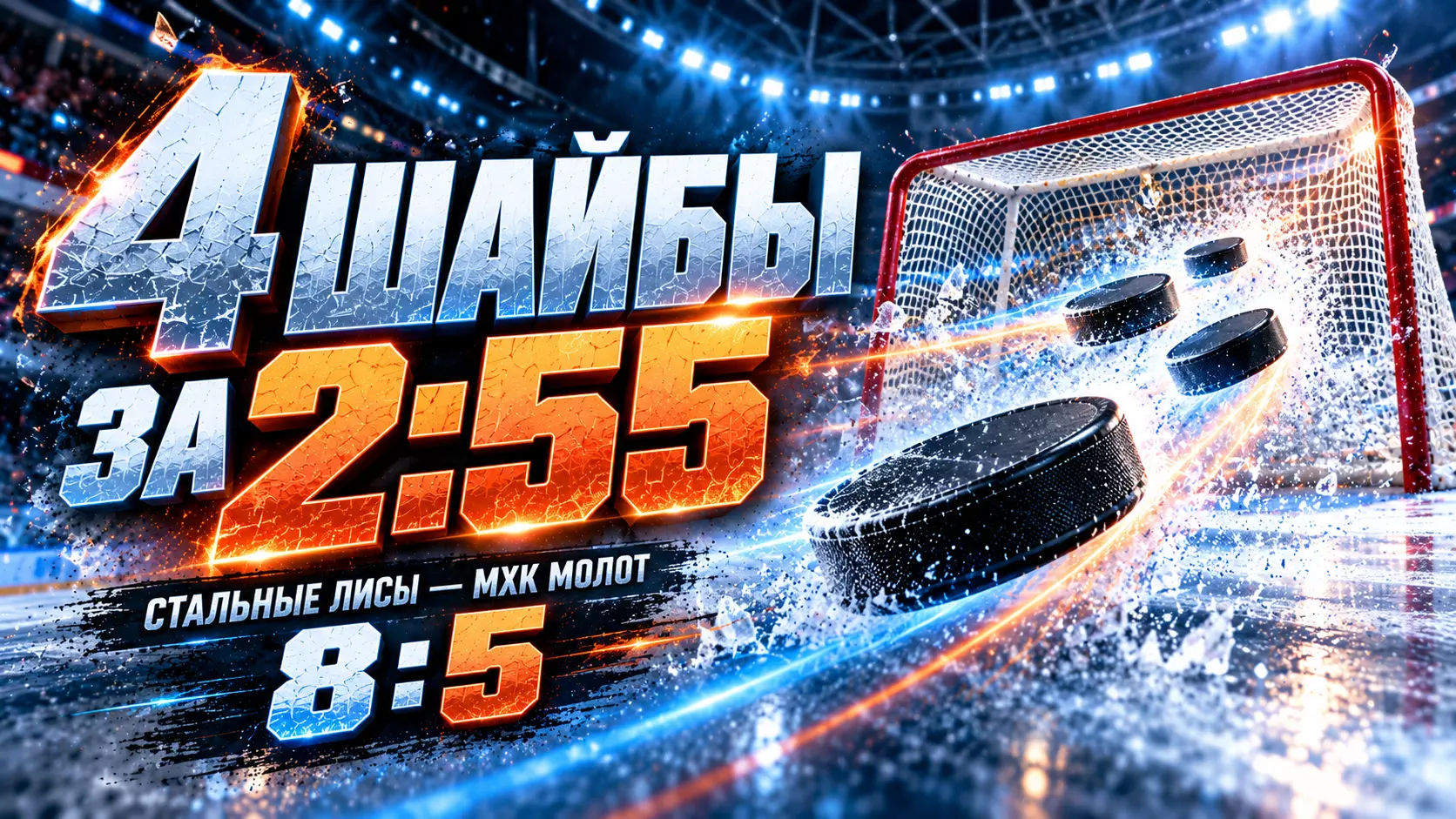Изображение к новости: Четыре шайбы за 2:55: как «Стальные Лисы» превратили 4:5 в победу 8:5