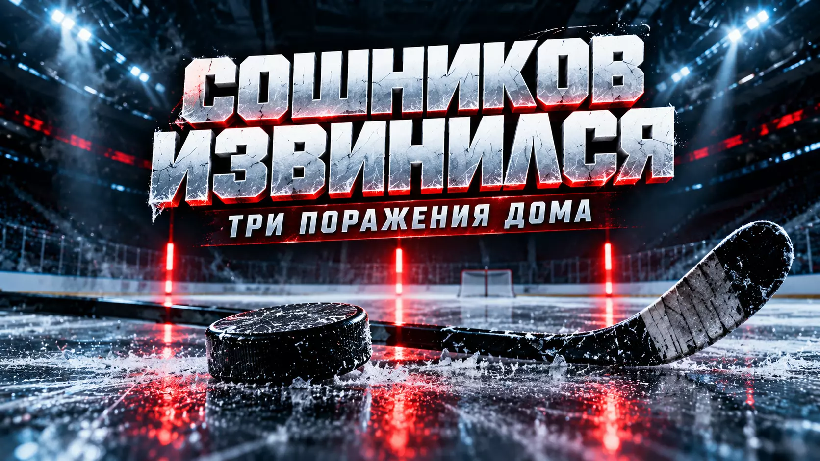 Изображение к новости: Сошников извинился перед болельщиками «Трактора» за три домашних поражения