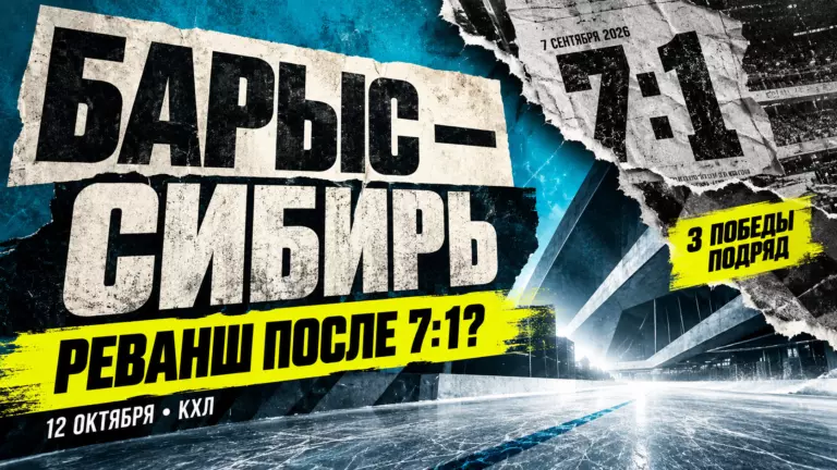 Изображение к новости: «Сибирь» едет за реваншем после 1:7: сможет ли «Барыс» выиграть в четвёртый раз подряд?
