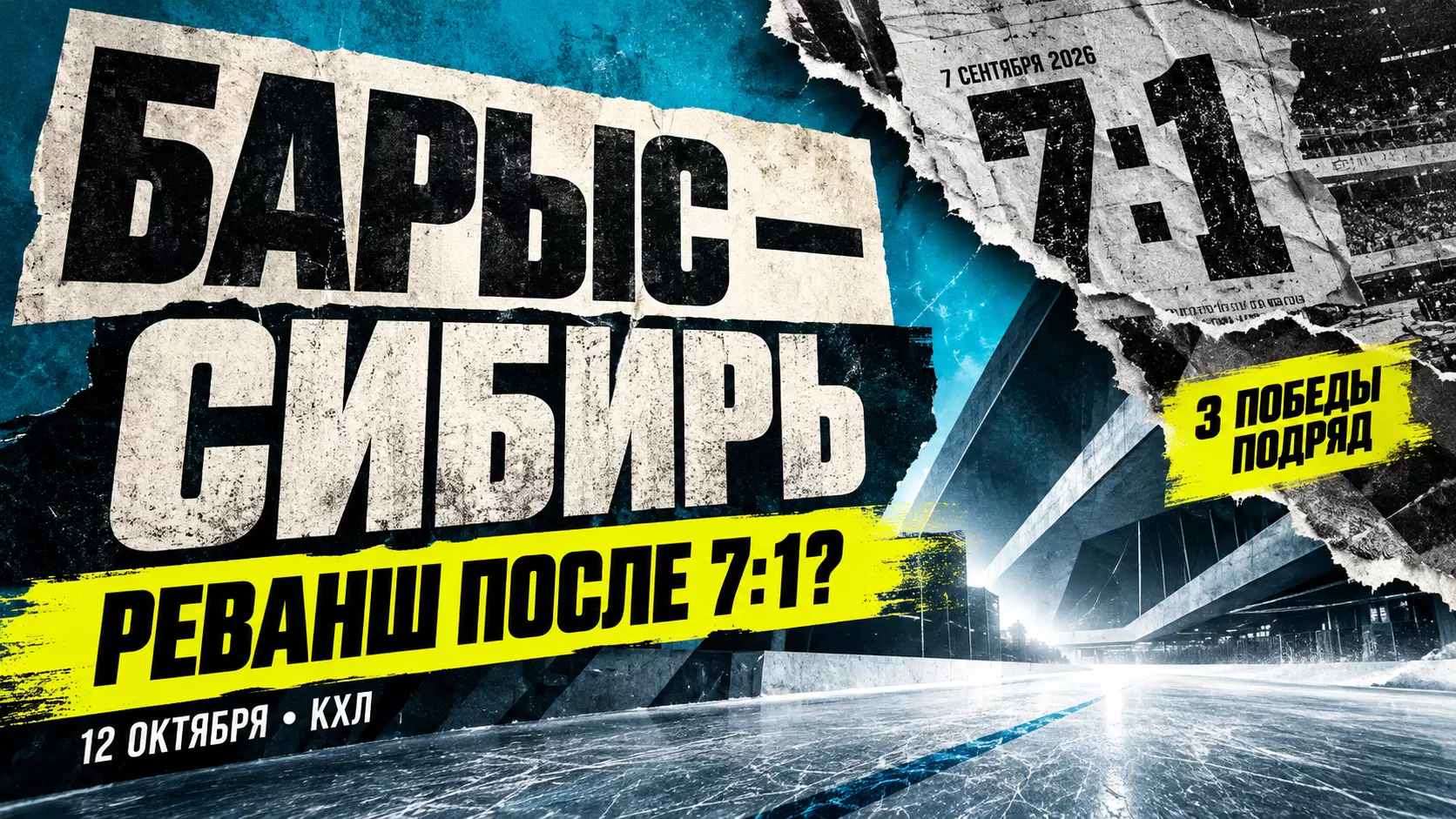 Изображение к новости: «Сибирь» едет за реваншем после 1:7: сможет ли «Барыс» выиграть в четвёртый раз подряд?