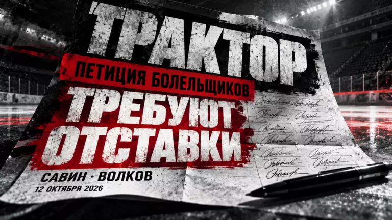 Изображение к новости: Болельщики «Трактора» создали петицию с требованием отставки Савина и Волкова