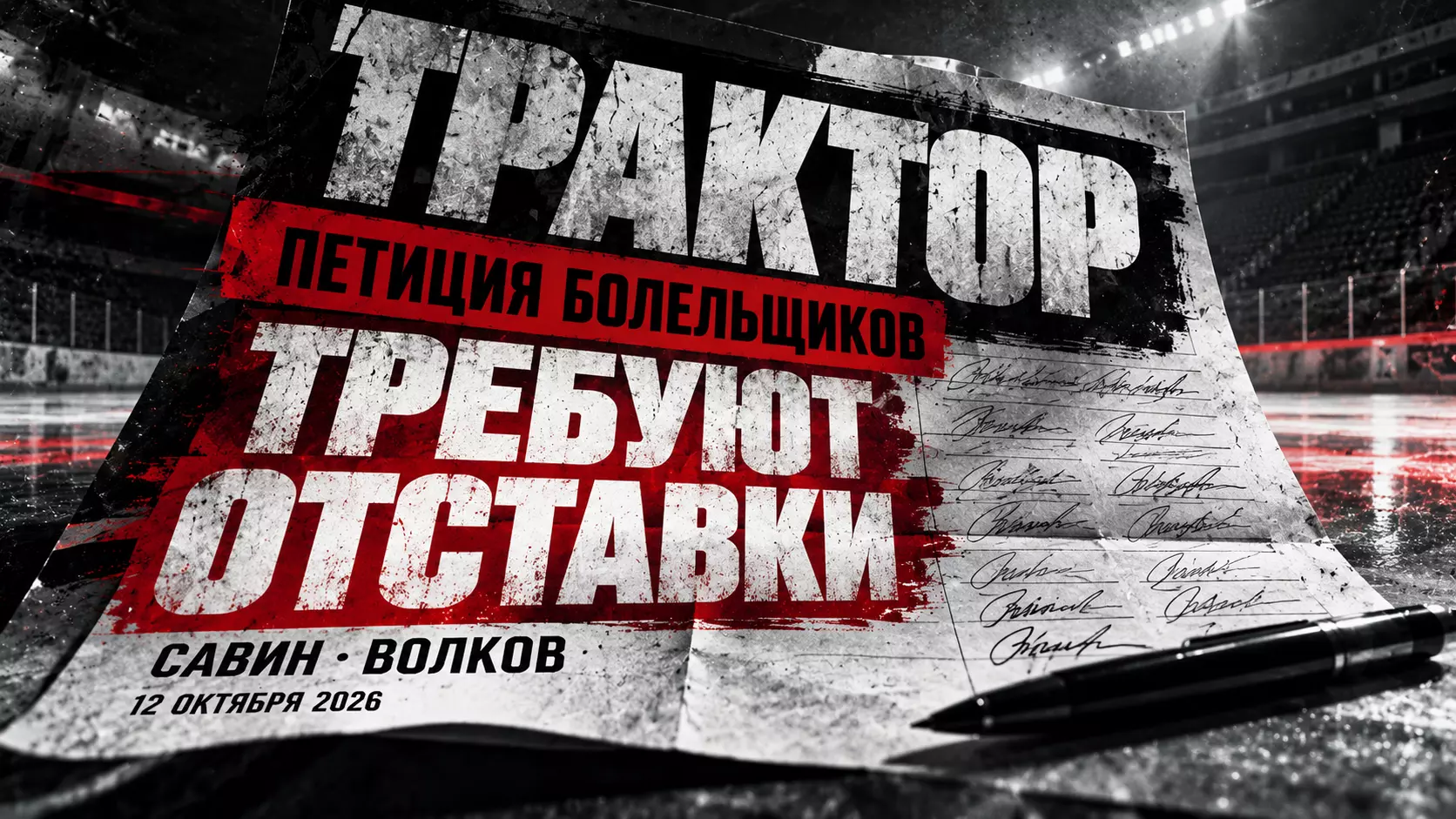 Изображение к новости: Болельщики «Трактора» создали петицию с требованием отставки Савина и Волкова