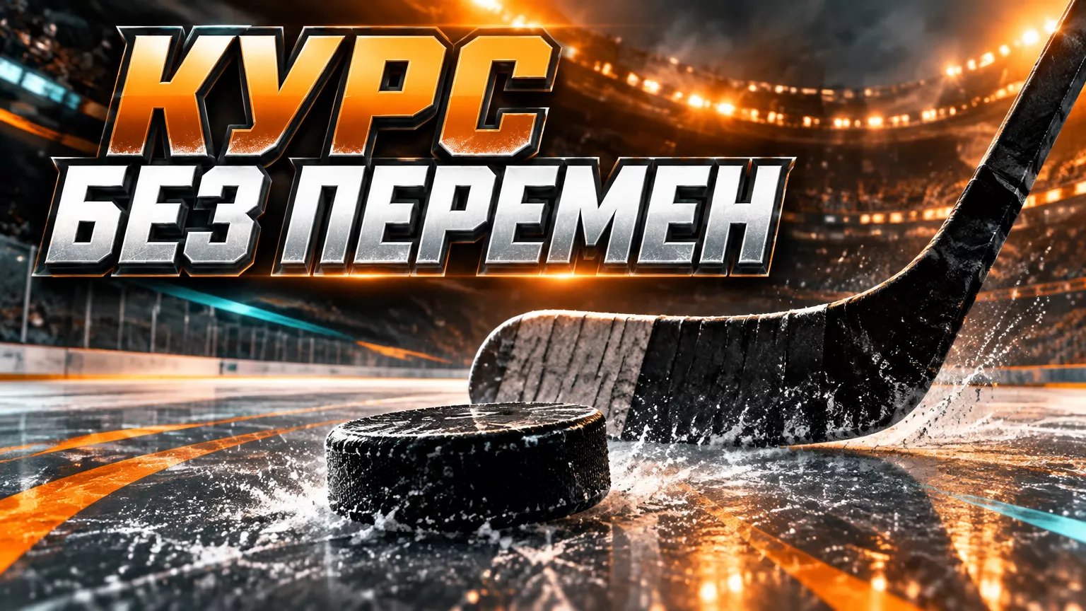 Хоккейная иллюстрация к новости: Исаков не планирует серьёзно менять игру «Торпедо» после поражения от «Металлурга»
