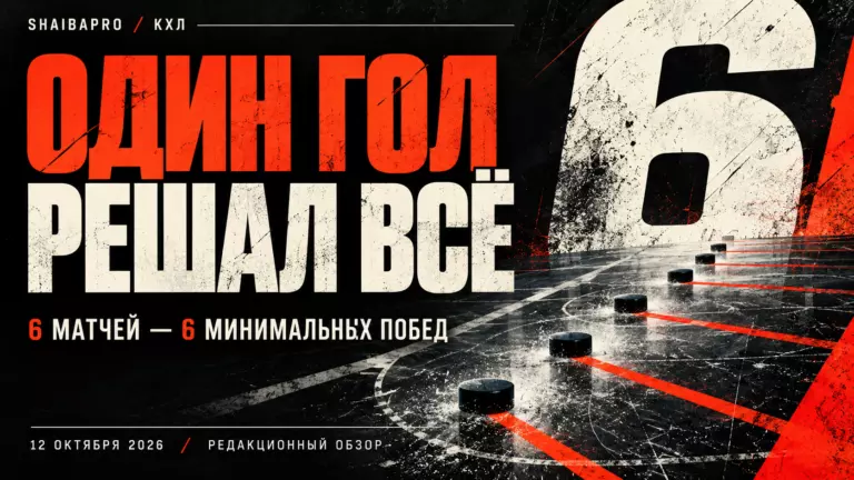 Изображение к новости: Шесть матчей — шесть побед в одну шайбу: что показал игровой день КХЛ 12 октября